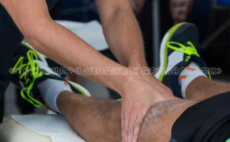 英国威廉希尔官网登录壹网壹创《37岁足球运动员为什么选择提前退场？探究背后的原因与影响》