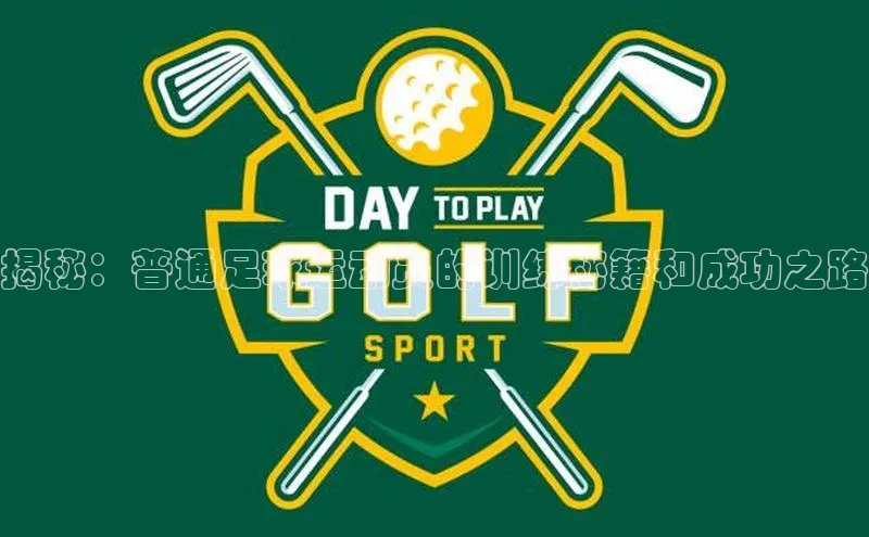 williamhill官网app观星盘揭秘：普通足球运动员的训练秘籍和成功之路