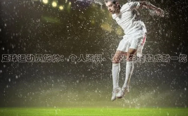 william hill中文知乎足球运动员施帅：个人资料、职业生涯和成就一览