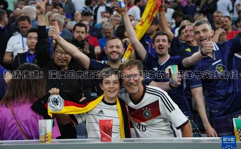 威廉希尔WilliamHill官方网站ARGA公司热情传递：深度国内运动赛事志愿服务的重要性与实践路径