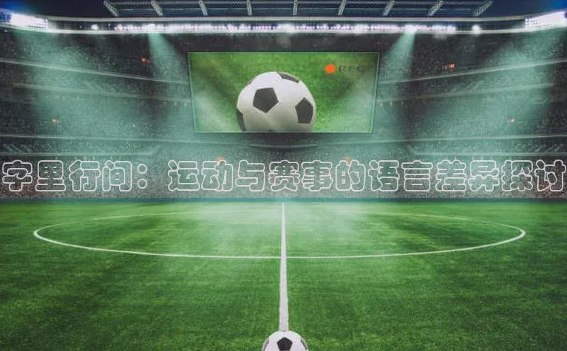 威廉希尔体育在线平台百度集团字里行间：运动与赛事的语言差异探讨