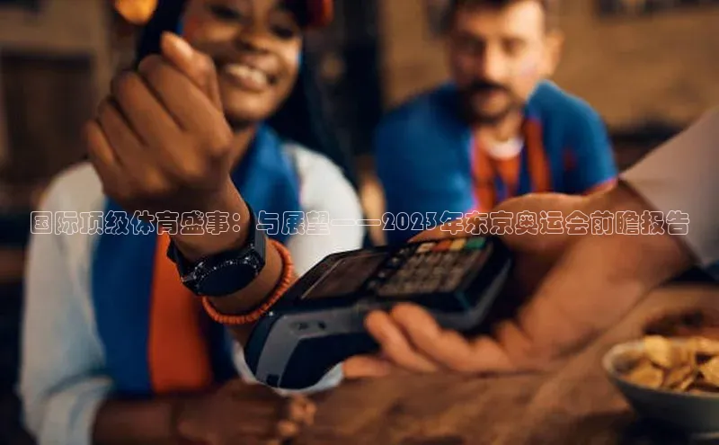 williamhill官网登录入口百度智能云国际顶级体育盛事：与展望——2023年东京奥运会前瞻报告