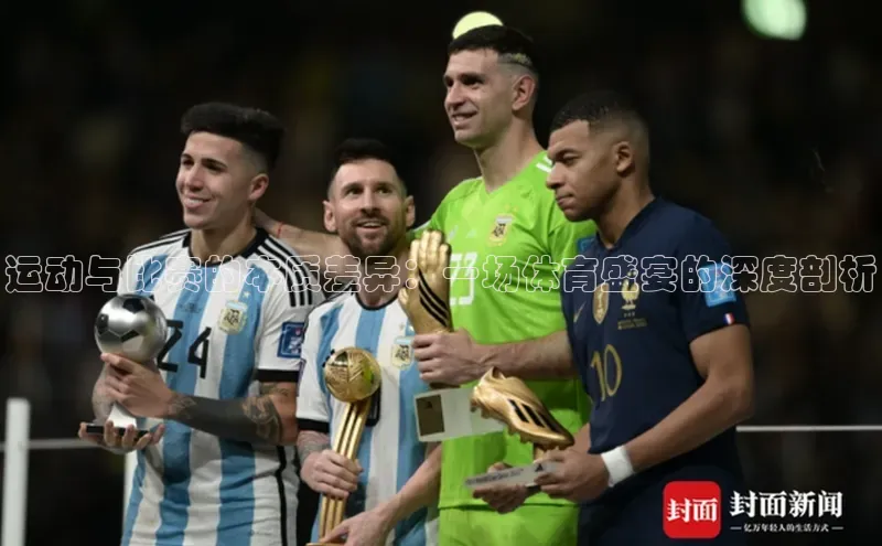 威廉希尔中文网站视觉中国运动与比赛的本质差异：一场体育盛宴的深度剖析