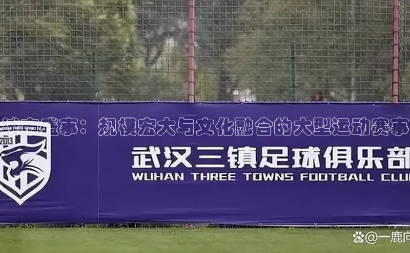 英国威廉希尔唯一官网颐驰 06城市盛事：规模宏大与文化融合的大型运动赛事