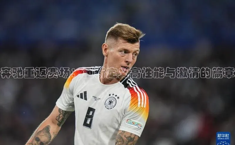 奔驰重返赛场：重新定义高性能与激情的篇章