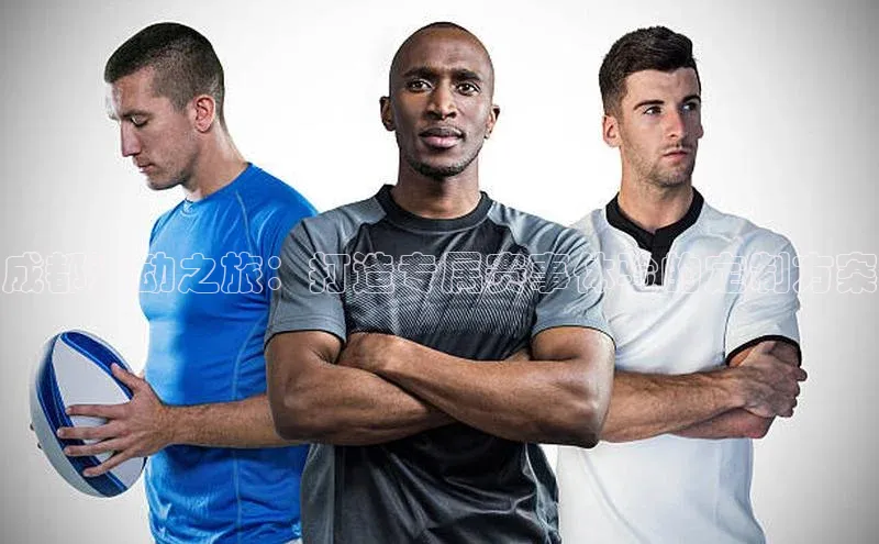 成都运动之旅：打造专属赛事体验的定制方案