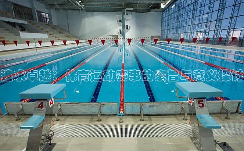 追求卓越：体育运动赛事的宗旨与意义探讨