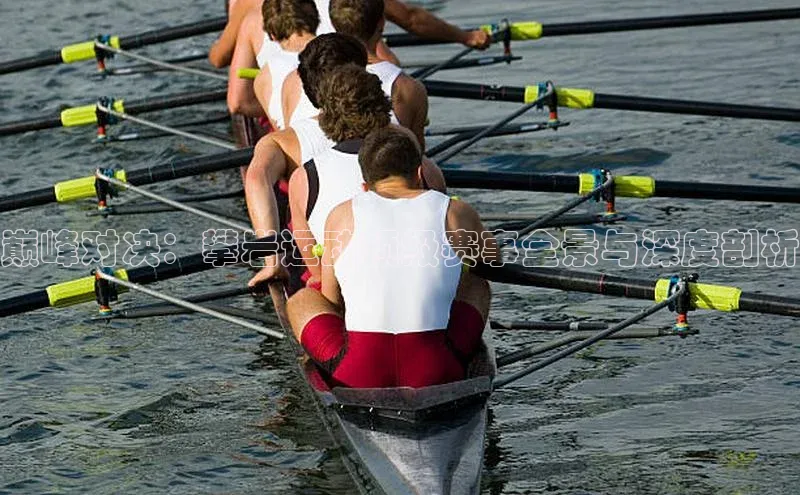 巅峰对决：攀岩运动顶级赛事全景与深度剖析