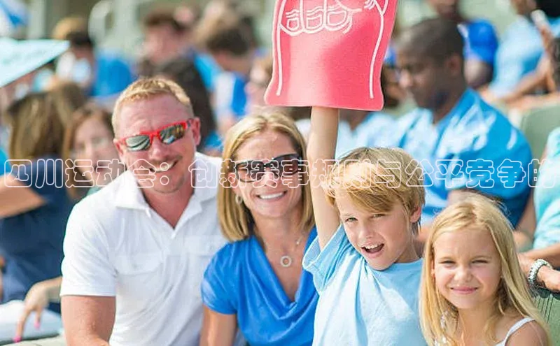 四川运动会：创新赛事规则与公平竞争的