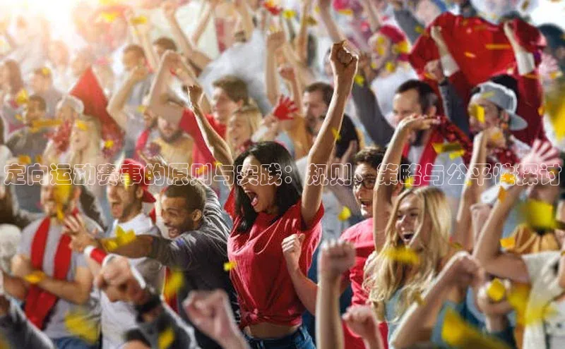 定向运动赛事的原则与实践：规则、策略与公平性探讨