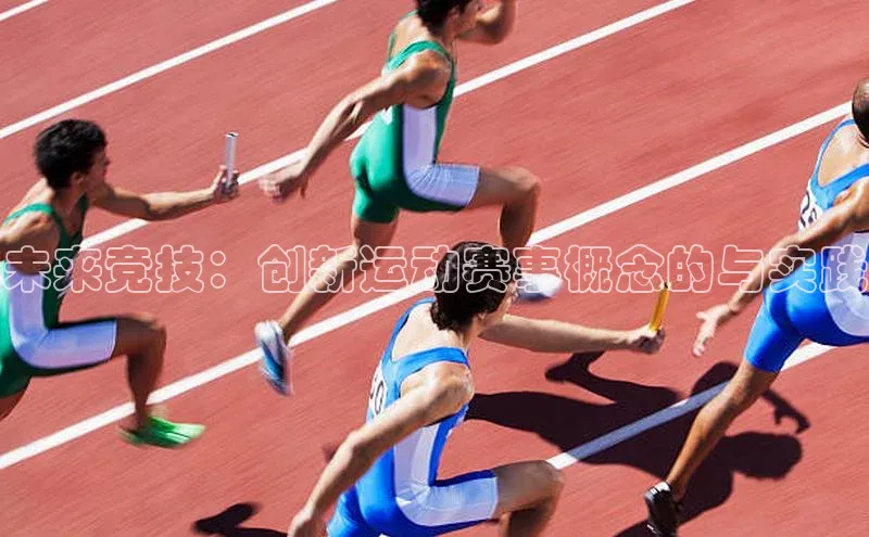 未来竞技：创新运动赛事概念的与实践