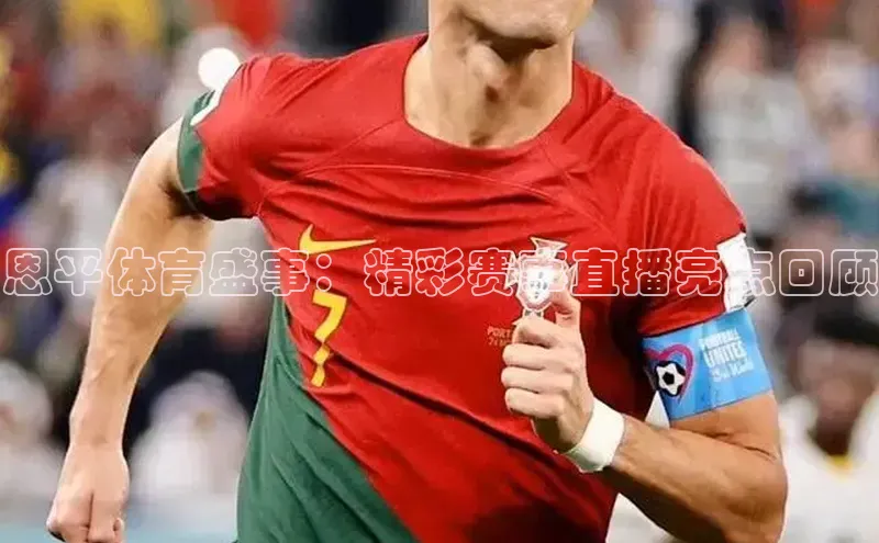 恩平体育盛事：精彩赛事直播亮点回顾