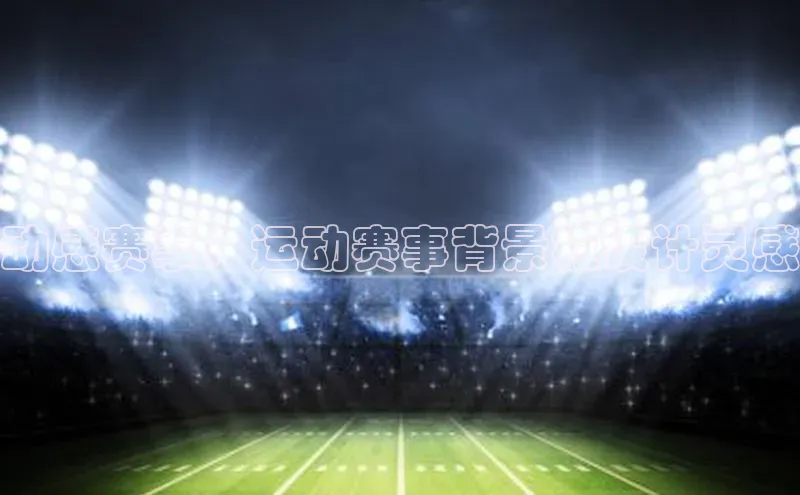 动感赛事：运动赛事背景板设计灵感