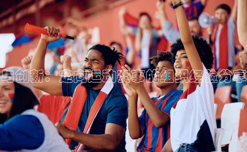 与创新：定向运动赛事的组织经验分享