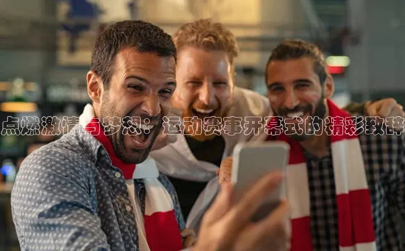 点燃激情与梦想：运动赛事开幕式的精彩致辞