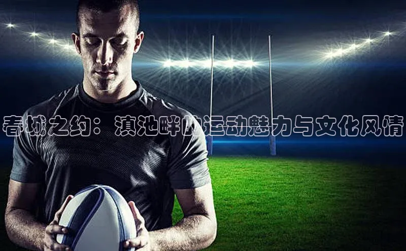 春城之约：滇池畔的运动魅力与文化风情