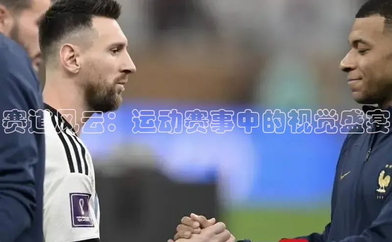 赛道风云：运动赛事中的视觉盛宴