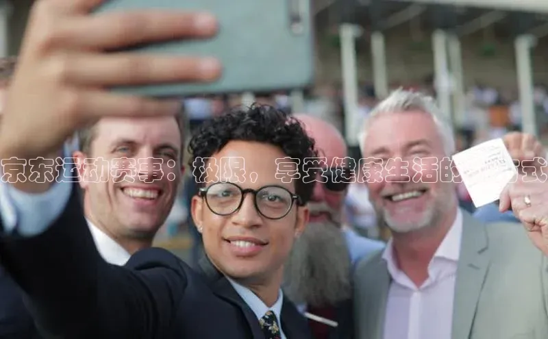 京东运动赛事：极限，享受健康生活的新方式