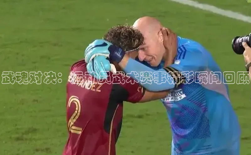 武魂对决：运动员武术赛事精彩瞬间回顾