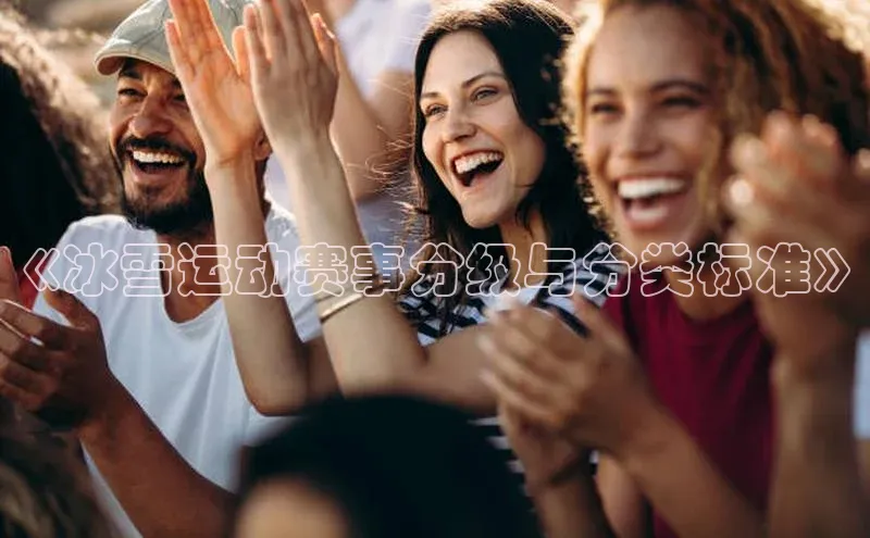 《冰雪运动赛事分级与分类标准》