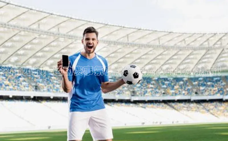 激情四射！运动赛事氛围牌：点燃你的比赛热情！