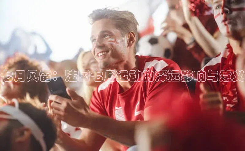 七月风雷：法国七月运动的深远影响与意义