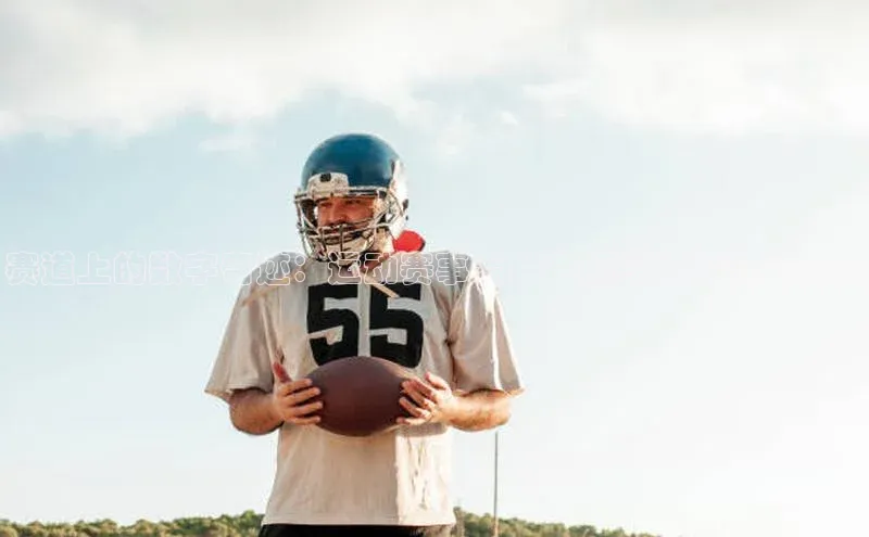 赛道上的数字奇迹：运动赛事专用地标线的设计与应用