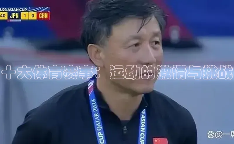 十大体育赛事：运动的激情与挑战