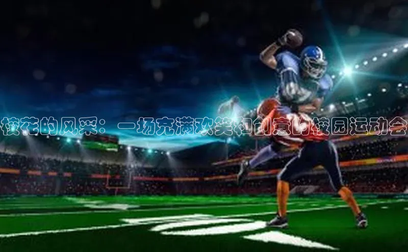 校花的风采：一场充满欢笑和创意的校园运动会