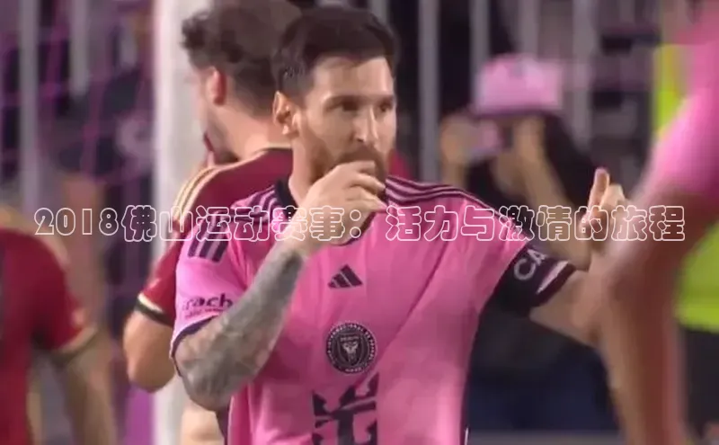 2018佛山运动赛事：活力与激情的旅程