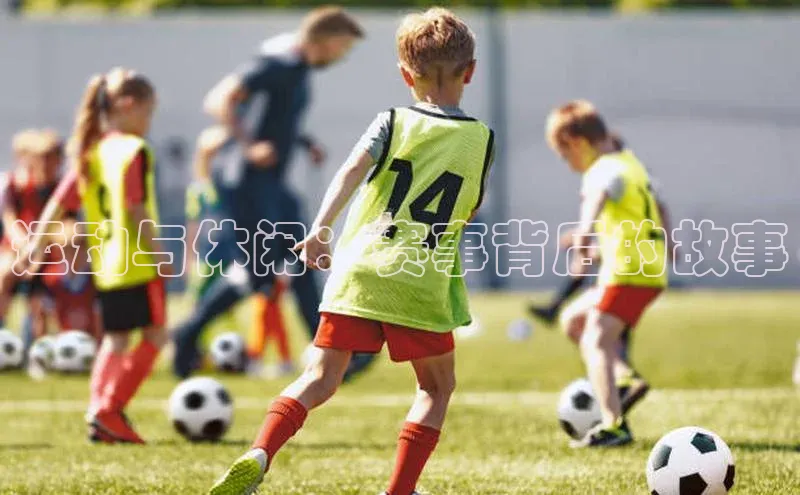 运动与休闲：赛事背后的故事