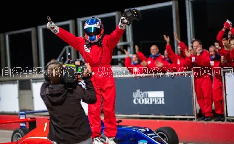 自行车运动的传奇：从起源到现代赛事的历史回顾