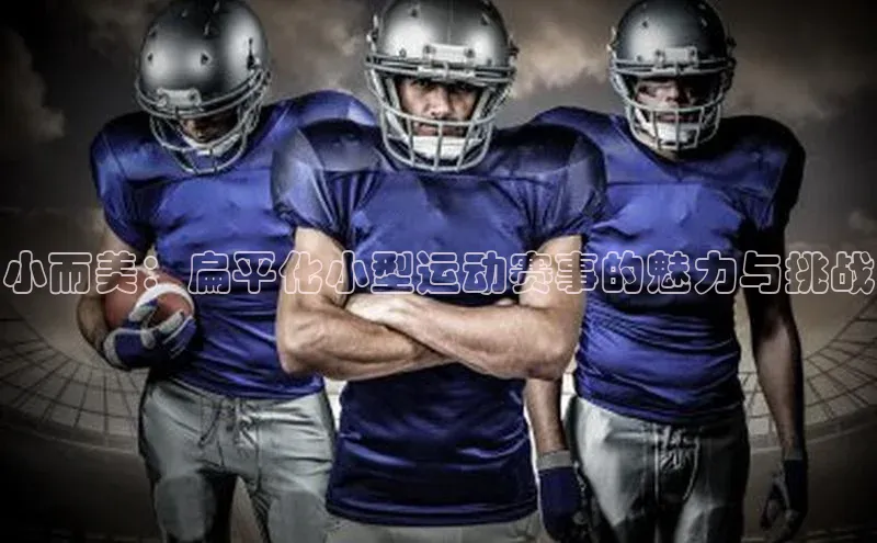 小而美：扁平化小型运动赛事的魅力与挑战