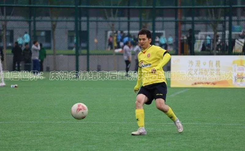 重启世界：庆祝疫情结束后重新开启的国际体育赛事大幕