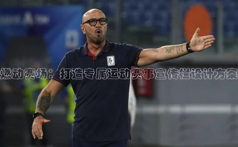 燃动赛场：打造专属运动赛事宣传栏设计方案