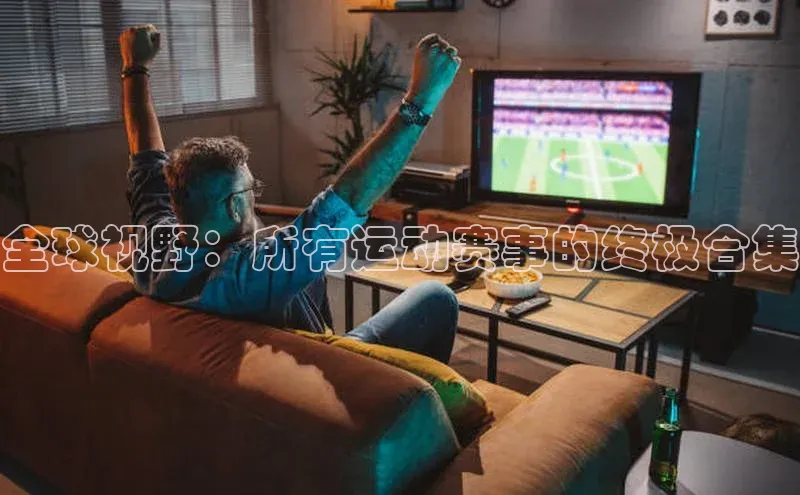 全球视野：所有运动赛事的终极合集