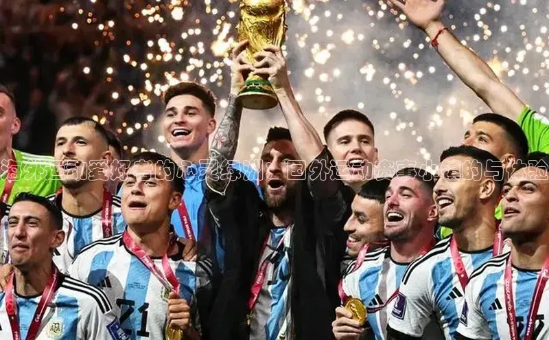 海外运动爱好者的心灵绿洲：国外运动赛事小镇的与体验