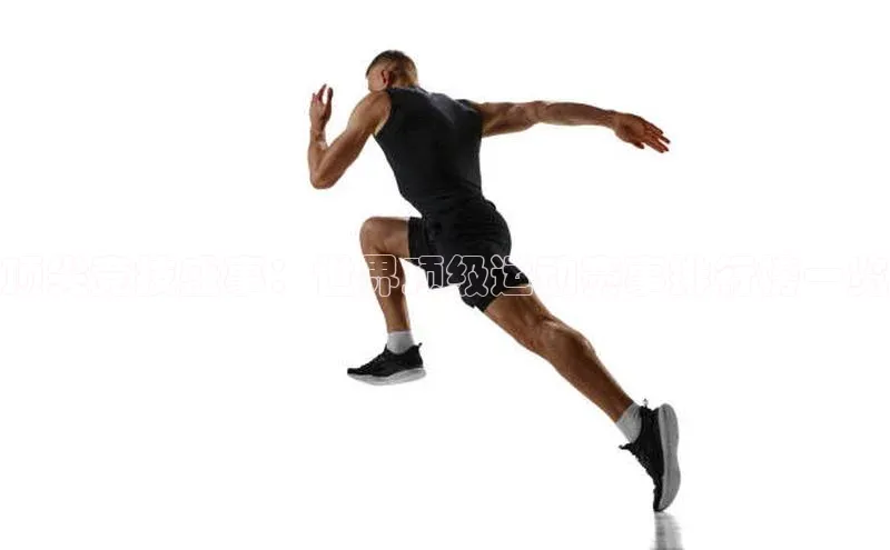 顶尖竞技盛事：世界顶级运动赛事排行榜一览