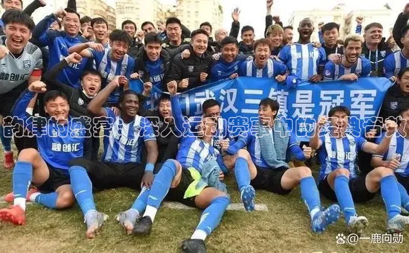 韵律的盛宴：深入运动赛事中的经典音效