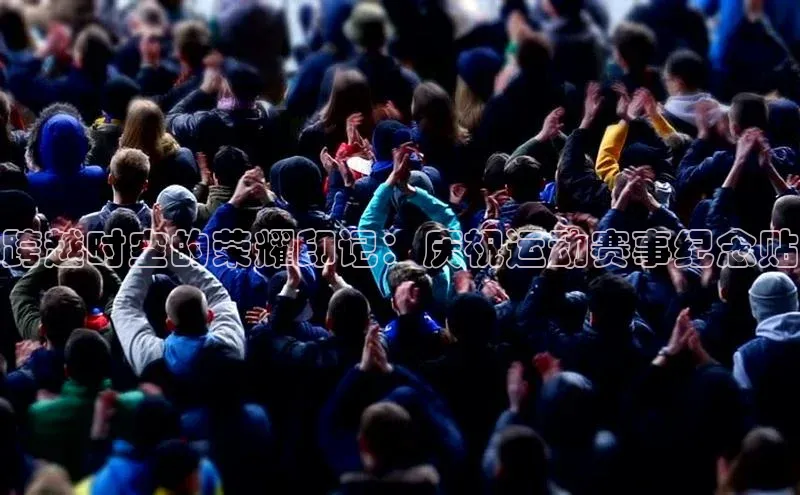 跨越时空的荣耀印记：庆祝运动赛事纪念贴