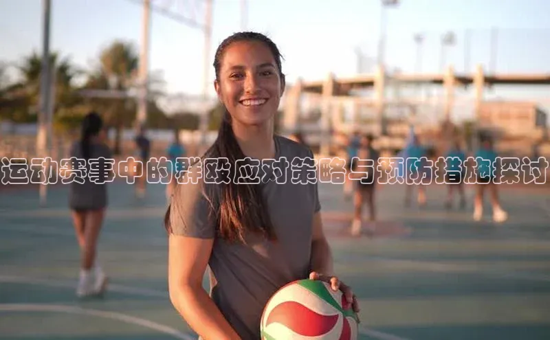 运动赛事中的群殴应对策略与预防措施探讨