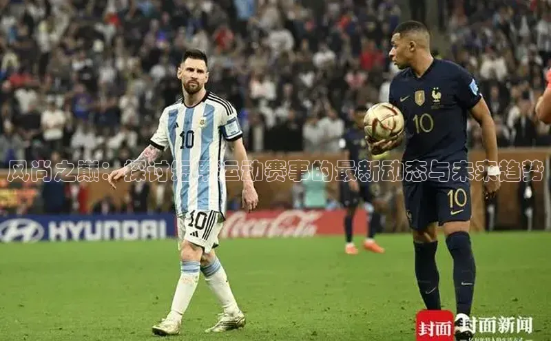 风尚之巅：探讨短甲运动赛事的最新动态与未来趋势