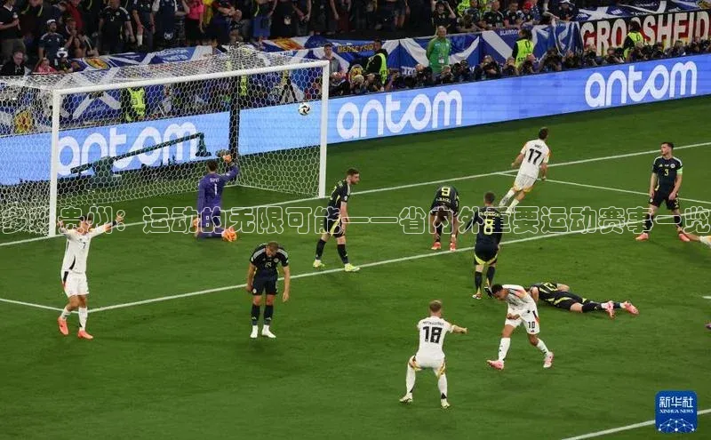 多彩贵州：运动的无限可能——省内外重要运动赛事一览