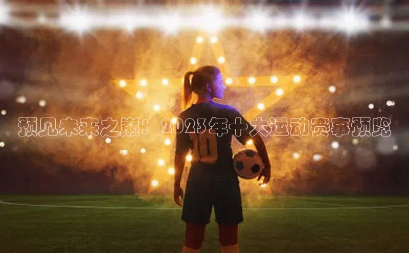 预见未来之巅：2023年十大运动赛事预览