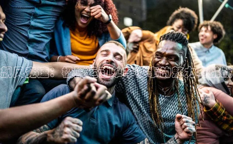 飙风竞速：极限运动单车赛事的魅力与挑战