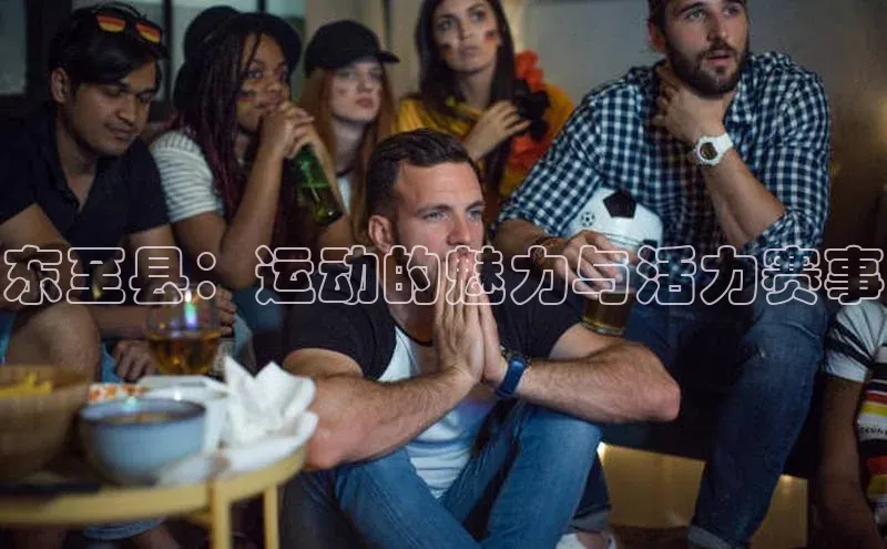 东至县：运动的魅力与活力赛事