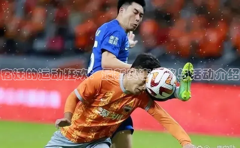 宿迁的运动狂欢：最新赛事概览与活动介绍