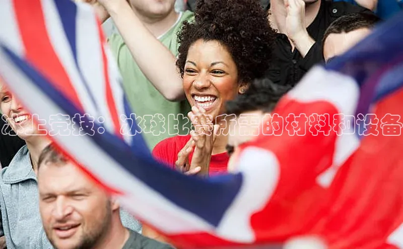 冰上竞技：冰球比赛所需的材料和设备