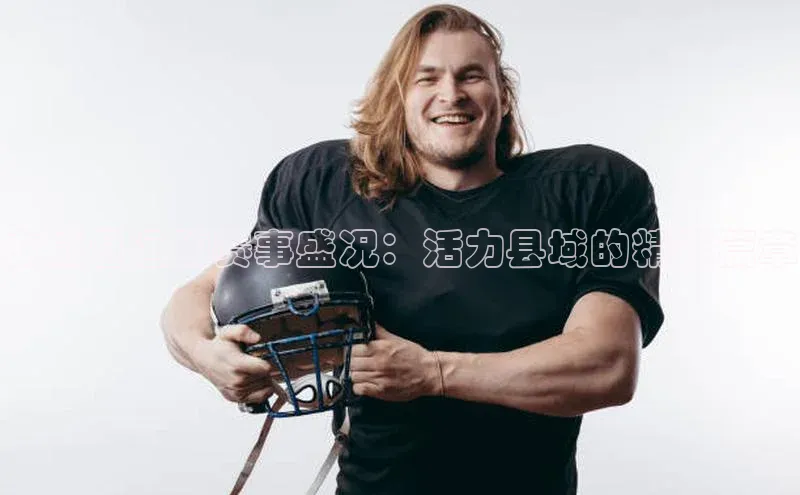 文成县运动赛事盛况：活力县域的精彩篇章