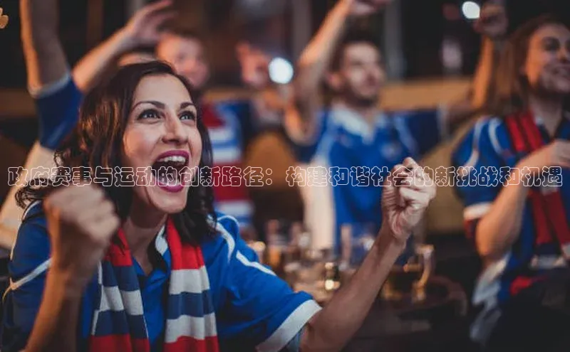 政府赛事与运动的创新路径：构建和谐社会的新挑战和机遇